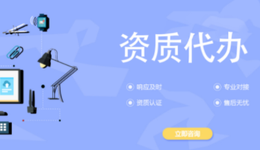 资质代办 资质代办