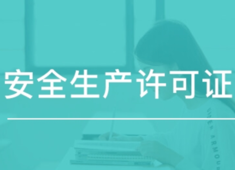 安全生产许可证 安全生产许可证