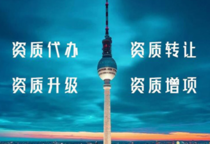 建筑资质升级 建筑资质升级