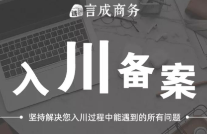 入川备案