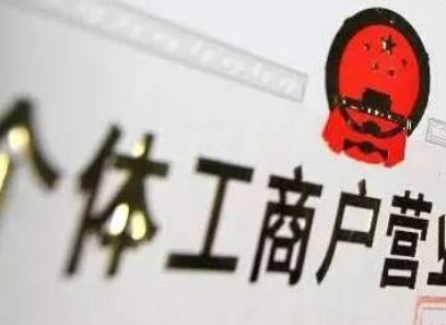 个体工商户注册 个体工商户注册