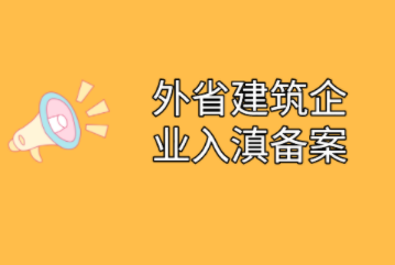 入滇备案