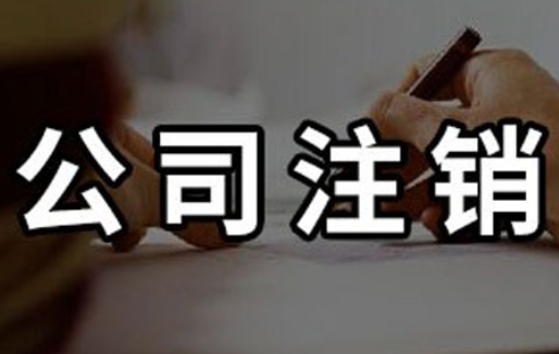 公司注销 公司注销