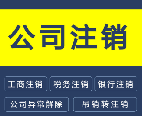 公司注销 公司注销