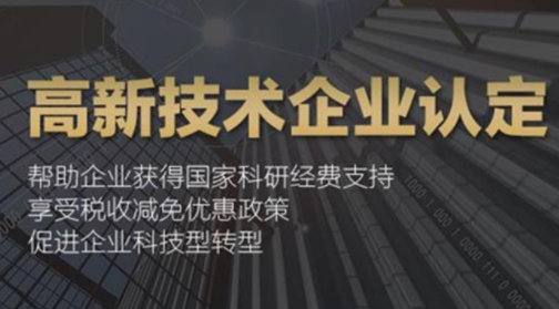 高新技术企业 高新技术企业