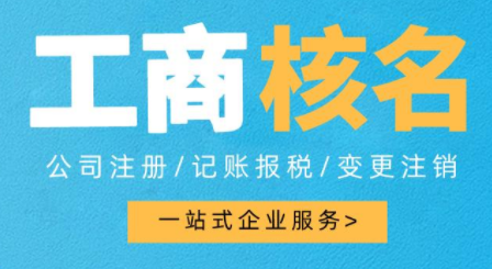 工商核名 工商核名