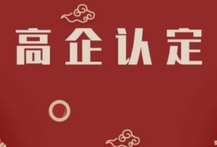 高企认定 高企认定