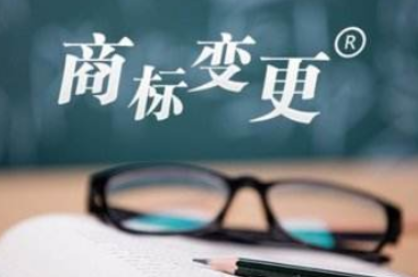 商标变更 商标变更