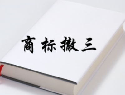 商标撤三